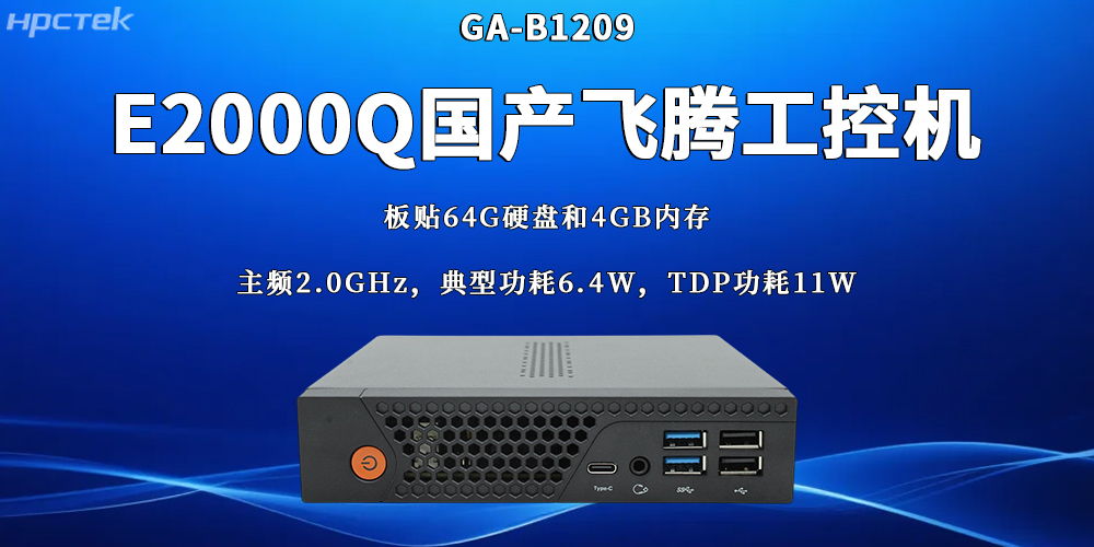 國產工業控制核心設備:飛騰工控機的硬核實力(圖2) 國產工業控制核心設備:飛騰工控機的硬核實力(圖2)