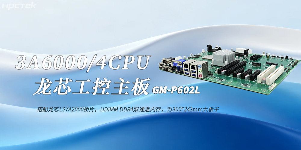 龍芯3A6000國產(chǎn)工控主板：工業(yè)4.0高效穩(wěn)定運行的核心賦能者(圖2)