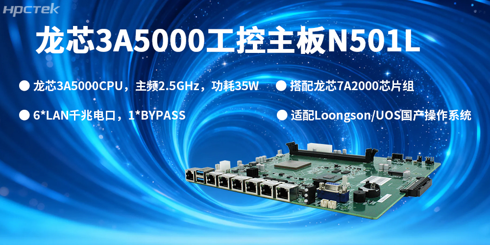 信創(chuàng)核心，安全筑基：高能國(guó)產(chǎn)主板為安全發(fā)展保駕護(hù)航(圖2)