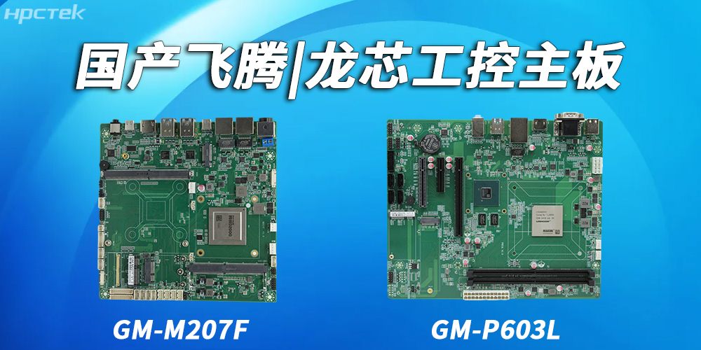 飛騰主板和龍芯主板在耐用性和可靠性上的具體表現(xiàn)有哪些？(圖2)