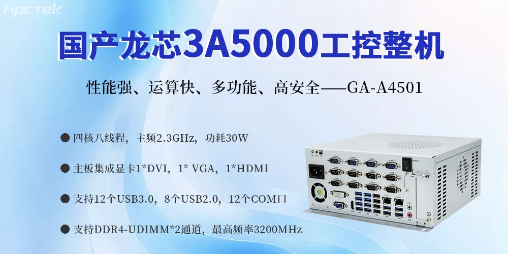 國產(chǎn)金融工控機,賦能智慧金融服務(wù)科技創(chuàng)新與經(jīng)濟質(zhì)量發(fā)展(圖2) 國產(chǎn)金融工控機,賦能智慧金融服務(wù)科技創(chuàng)新與經(jīng)濟質(zhì)量發(fā)展(圖2)