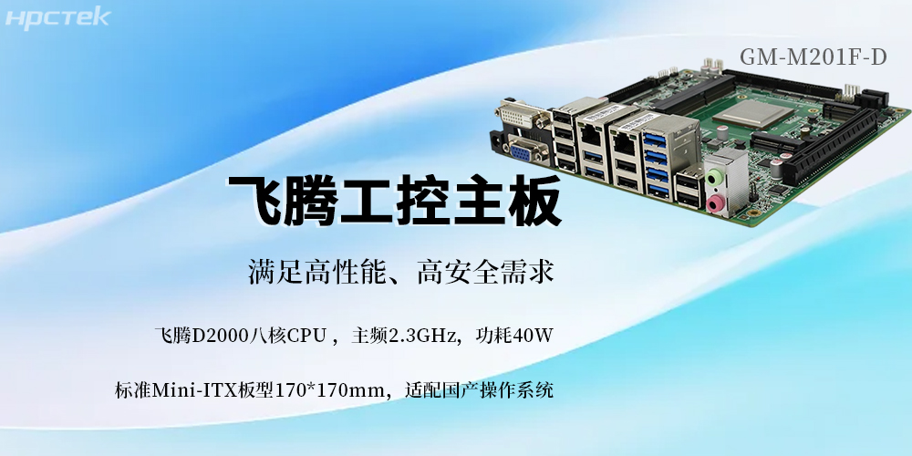 國產芯筑基,飛騰主板賦能信創未來(圖2) 國產芯筑基,飛騰主板賦能信創未來(圖2)