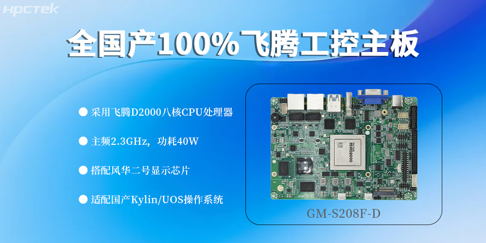 全“芯”配置,100%國產飛騰主板定義工控領域新高度(圖2) 全“芯”配置,100%國產飛騰主板定義工控領域新高度(圖2)