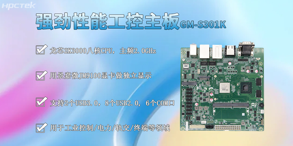 龍芯2K3000工控主板，M-ITX標準板型促進工業發展(圖2)