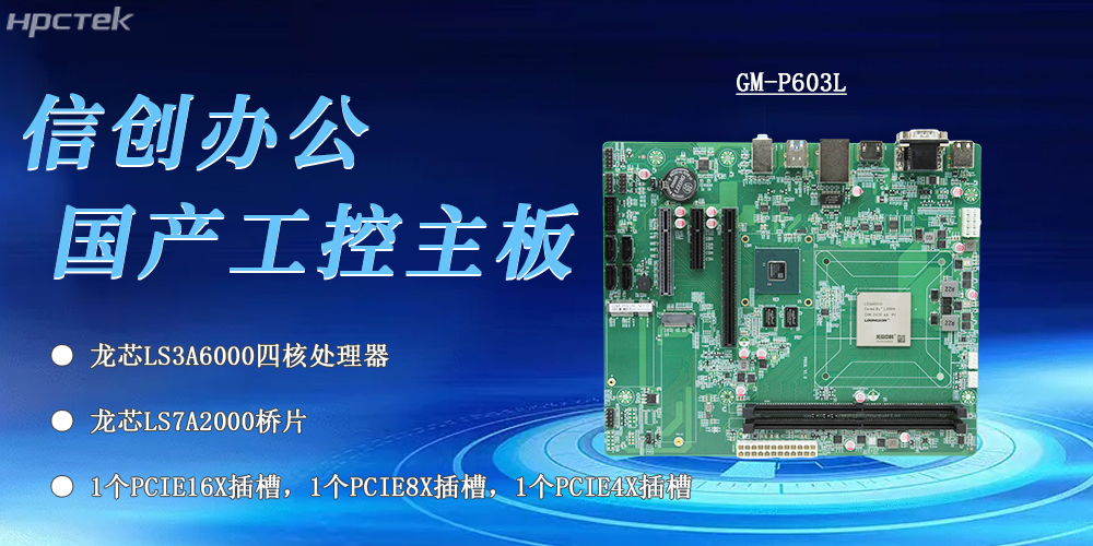 信創辦公的核心——龍芯3A6000工控主板(圖2) 信創辦公的核心——龍芯3A6000工控主板(圖2)