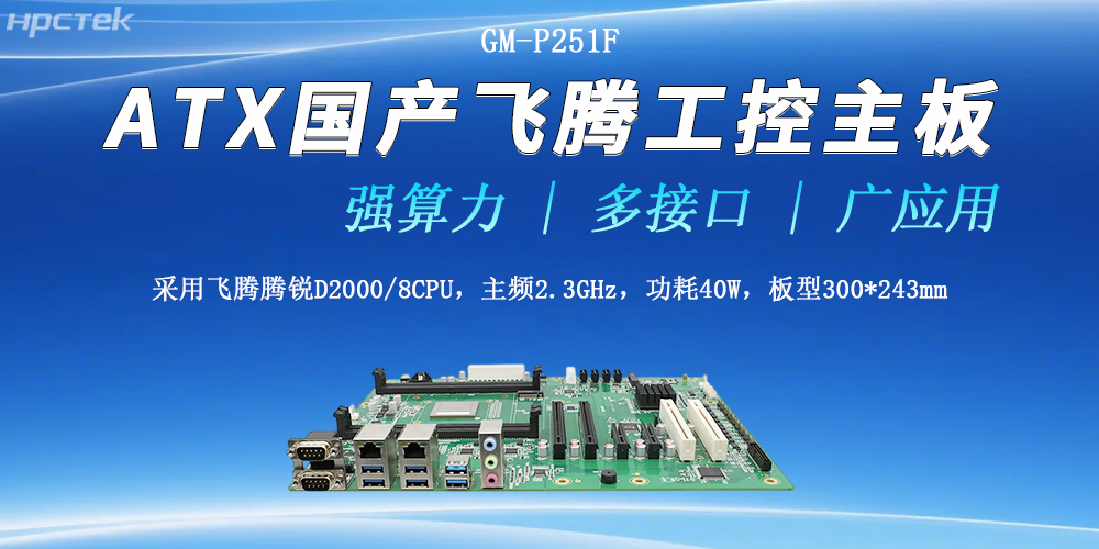 ATX飛騰工控主板,多接口強(qiáng)算力勝任多種工作環(huán)境(圖2) ATX飛騰工控主板,多接口強(qiáng)算力勝任多種工作環(huán)境(圖2)