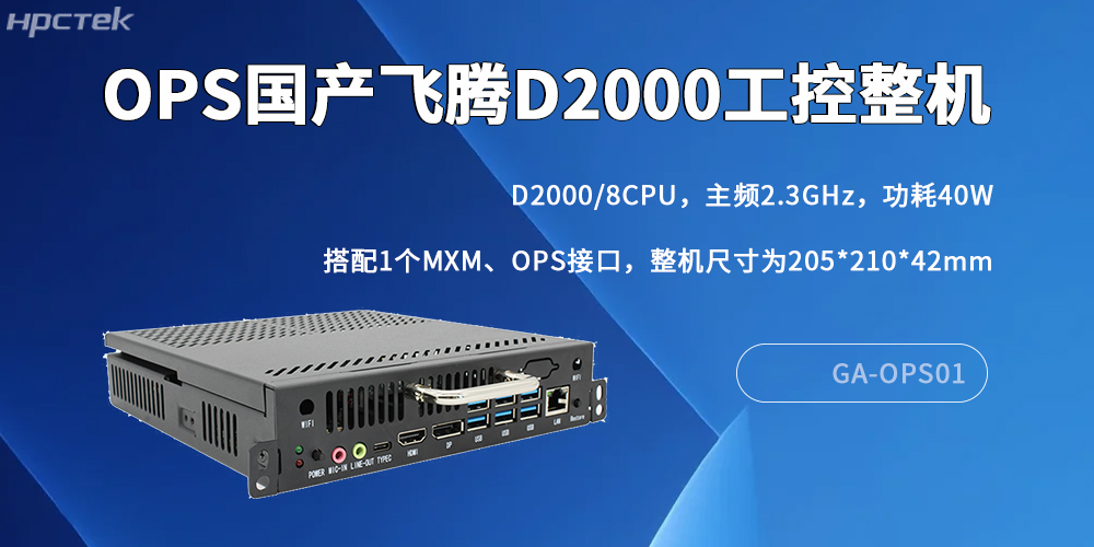 國產OPS電腦：數字化轉型中的核心算力支撐(圖2)