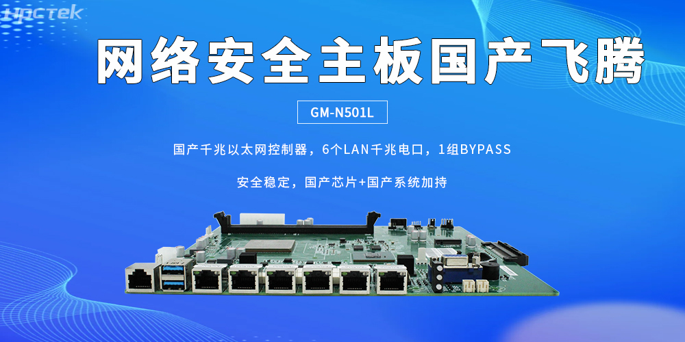 6組網口讓龍芯主板成為防護網絡安全的核心硬件(圖2)