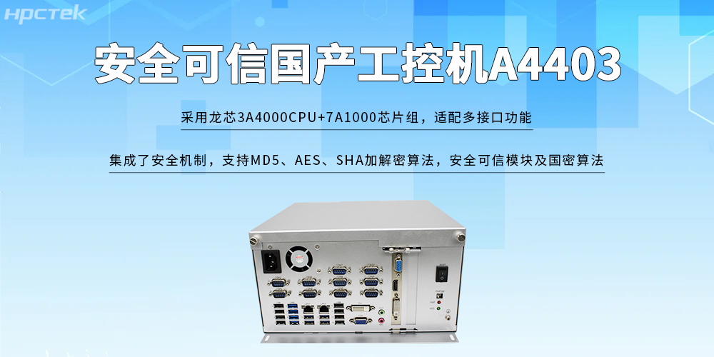 龍芯工控機——打破安全可信的發(fā)展限制(圖2) 龍芯工控機——打破安全可信的發(fā)展限制(圖2)