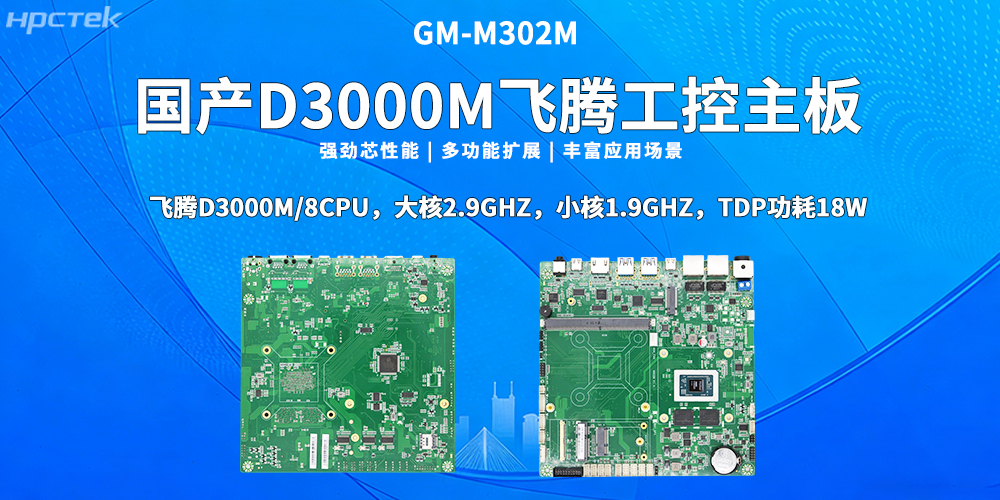 國產芯，向未來！高能計算機新品D3000M飛騰M-ITX主板重磅推出(圖2)