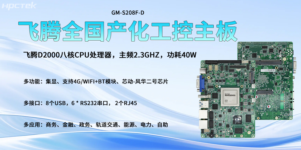 全國產(chǎn)化主板,飛騰高算力核心驅(qū)動智能發(fā)展轉(zhuǎn)型(圖2) 全國產(chǎn)化主板,飛騰高算力核心驅(qū)動智能發(fā)展轉(zhuǎn)型(圖2)