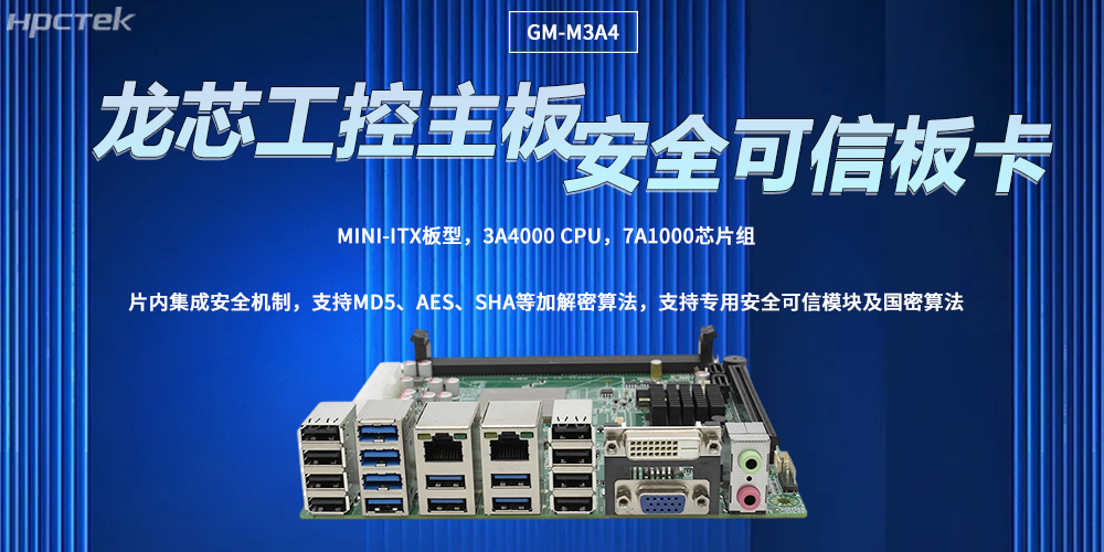 龍芯主板讓工控計(jì)算機(jī)擁有安全可信的核心(圖2) 龍芯主板讓工控計(jì)算機(jī)擁有安全可信的核心(圖2)