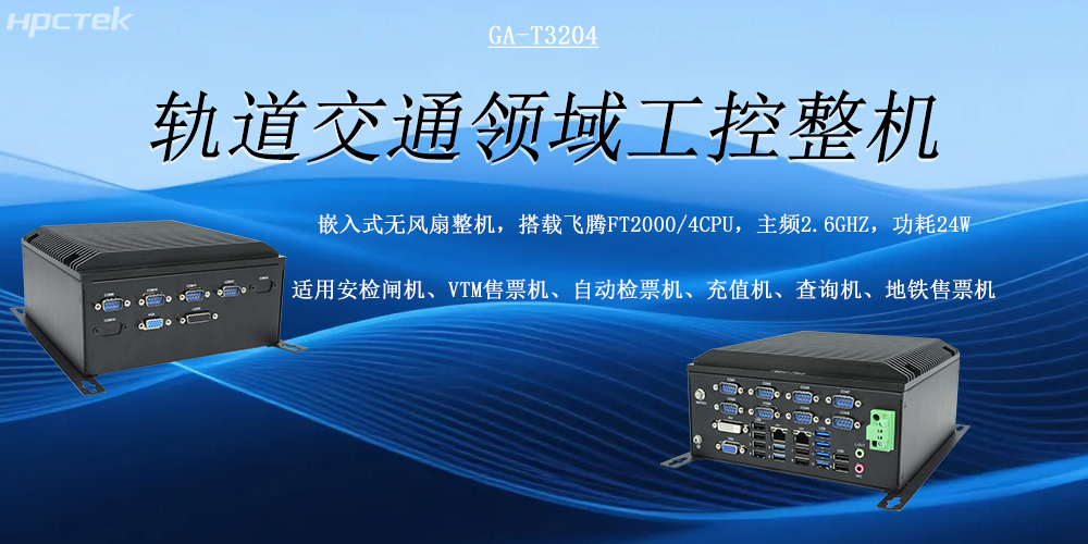 智慧軌交發(fā)展的核心硬件支撐——國產(chǎn)軌交工控機(圖2) 智慧軌交發(fā)展的核心硬件支撐——國產(chǎn)軌交工控機(圖2)