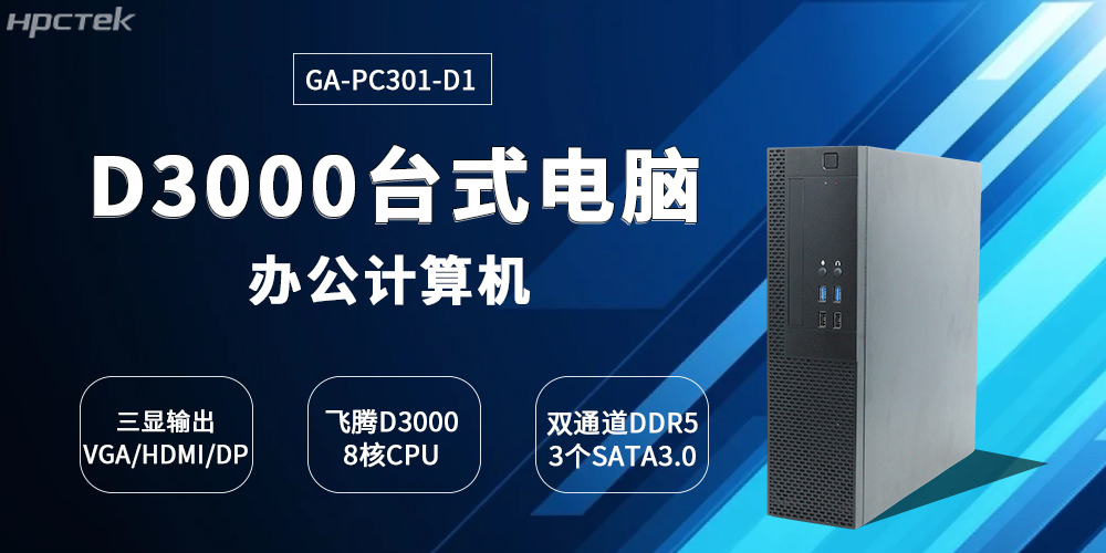 國產飛騰D3000臺式機的創新突破與產業賦能(圖2) 國產飛騰D3000臺式機的創新突破與產業賦能(圖2)