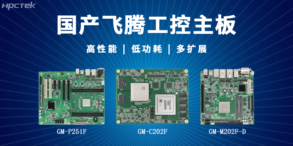 【高能】飛騰主板解鎖多場景智能應(yīng)用(圖2) 【高能】飛騰主板解鎖多場景智能應(yīng)用(圖2)