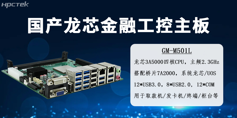 龍芯金融工控主板——智慧金融國產化硬件的核心載體(圖2) 龍芯金融工控主板——智慧金融國產化硬件的核心載體(圖2)