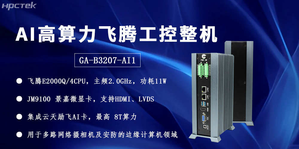 飛騰整機用“中國芯”構筑安全、高效、智能的邊緣計算網絡(圖2) 飛騰整機用“中國芯”構筑安全、高效、智能的邊緣計算網絡(圖2)