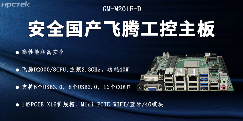 飛騰D2000國產(chǎn)主板,信息化安全的可靠伙伴(圖2) 飛騰D2000國產(chǎn)主板,信息化安全的可靠伙伴(圖2)