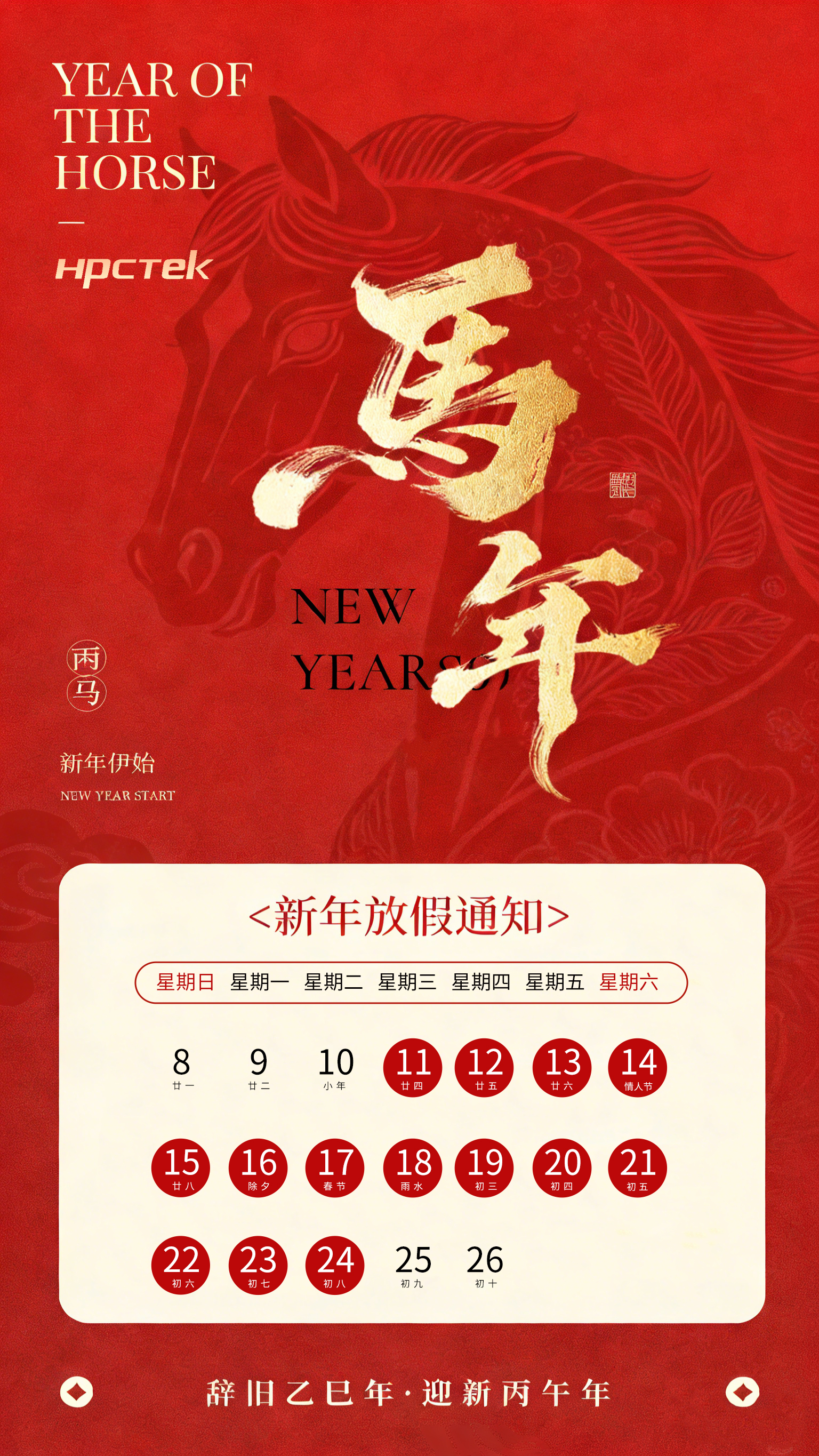 【馬蹄踏春,福滿山河】2026高能計算機春節放假通知(圖1) 【馬蹄踏春,福滿山河】2026高能計算機春節放假通知(圖1)