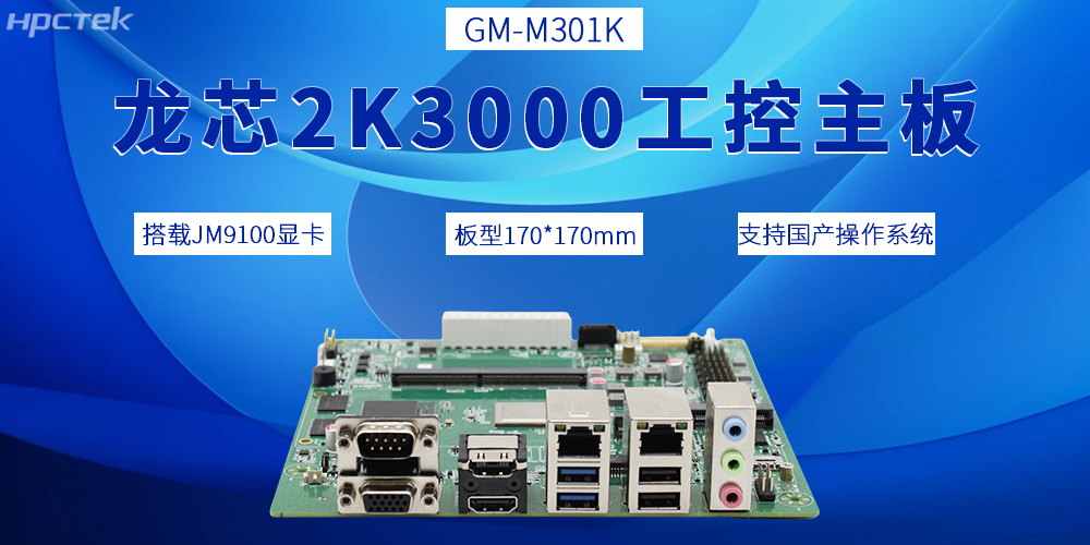 2K3000龍芯主板,推動(dòng)國(guó)產(chǎn)工控產(chǎn)業(yè)邁向全新發(fā)展階段(圖2) 2K3000龍芯主板,推動(dòng)國(guó)產(chǎn)工控產(chǎn)業(yè)邁向全新發(fā)展階段(圖2)
