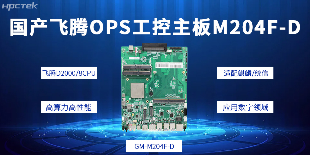 國產OPS電腦主板:適配各商顯設備的多樣化應用需求(圖2) 國產OPS電腦主板:適配各商顯設備的多樣化應用需求(圖2)