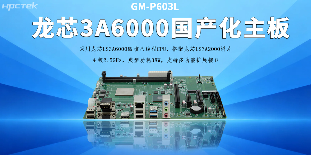 辦公工控主板，龍芯3A6000助力企業實現數字化、智能化(圖2)