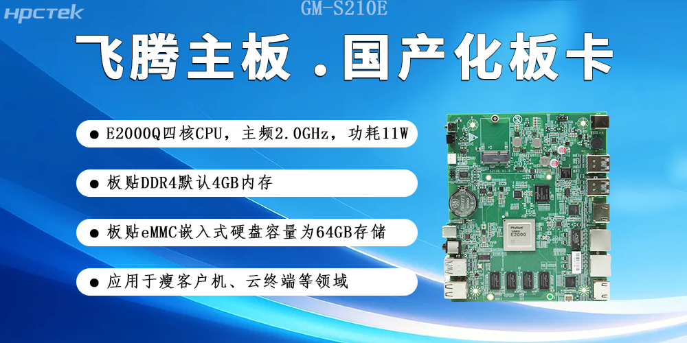 【飛騰主板】國產硬件賦能云端產業發展新生態(圖2) 【飛騰主板】國產硬件賦能云端產業發展新生態(圖2)