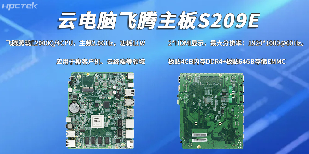 E2000Q四核飛騰主板,彰顯國產工控云電腦裝備硬核實力(圖2) E2000Q四核飛騰主板,彰顯國產工控云電腦裝備硬核實力(圖2)