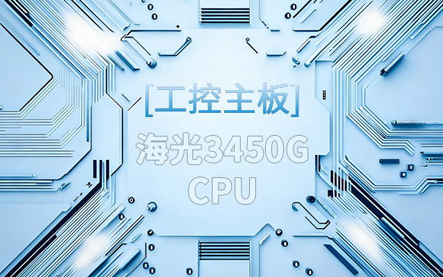 高能新品|海光工控主板，第四代CPU讓各行業(yè)迎來