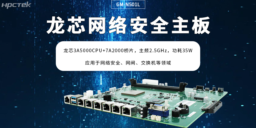 龍芯主板助力網(wǎng)絡(luò)安全防護場景創(chuàng)新突破，筑牢“芯”防線(圖2)