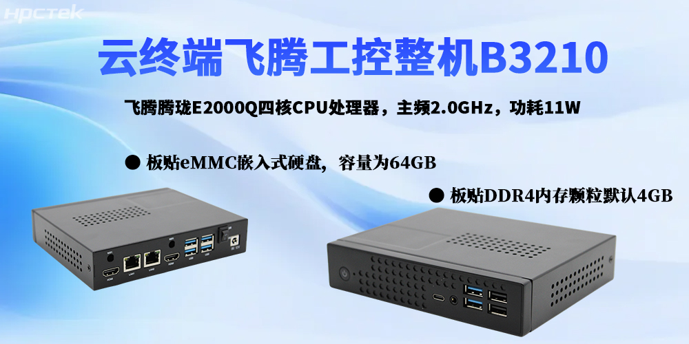 云終端:賦能多領域數字化轉型,國產工控機筑牢發展根基(圖2) 云終端:賦能多領域數字化轉型,國產工控機筑牢發展根基(圖2)