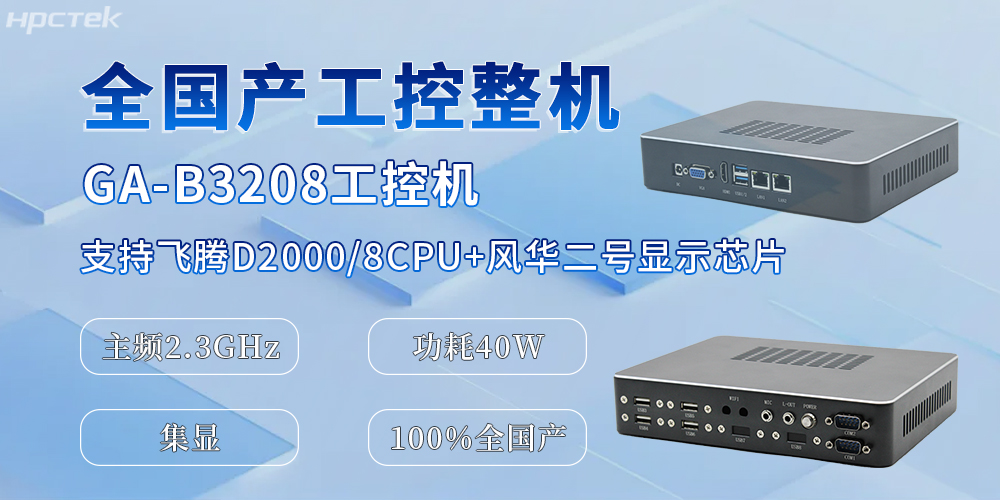 國產化升級的助推器，全國產工控機為辦公與工業生產效率的提升提供保障(圖2)