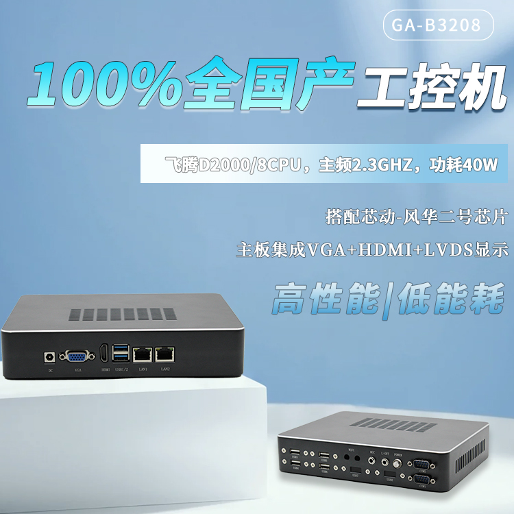 飛騰100%全國產工控整機B3208(圖1)