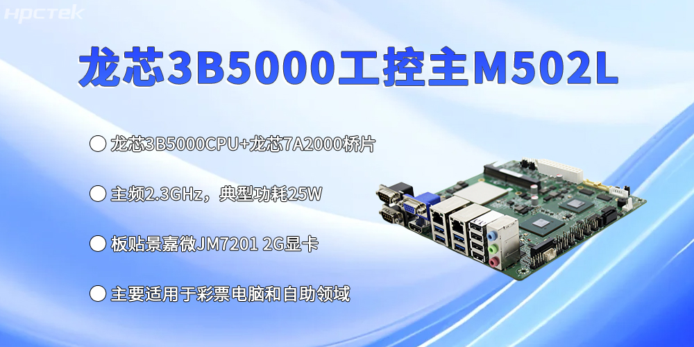 工控主板再創(chuàng)新高，龍芯3B5000強(qiáng)勢(shì)出彩(圖2)