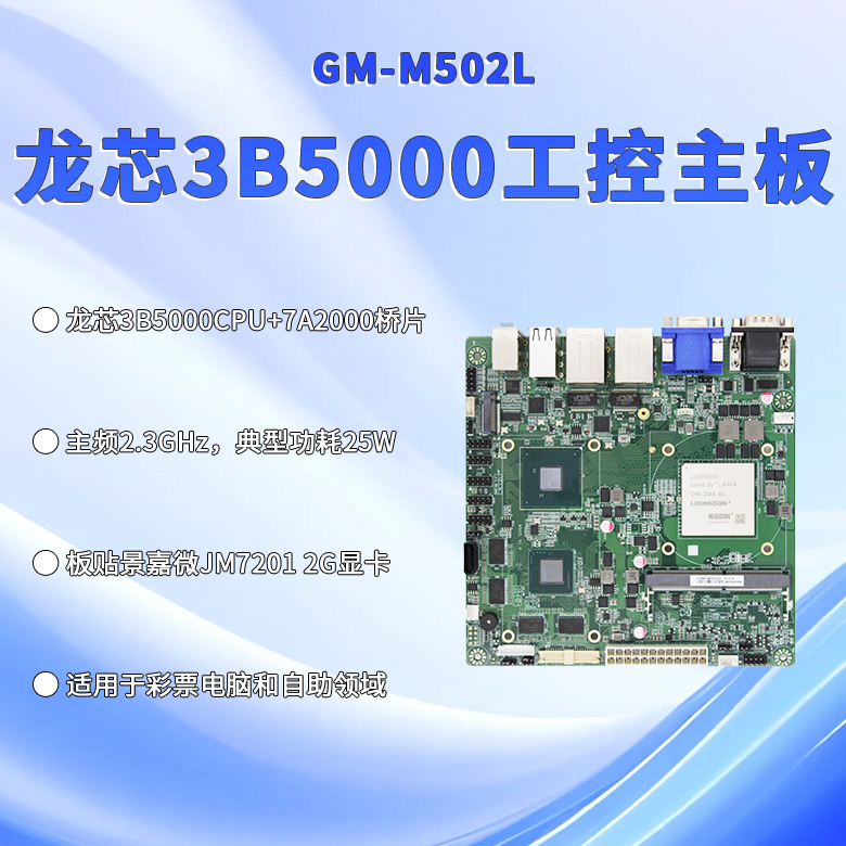 國產龍芯3B5000工控主板M502L(圖1)