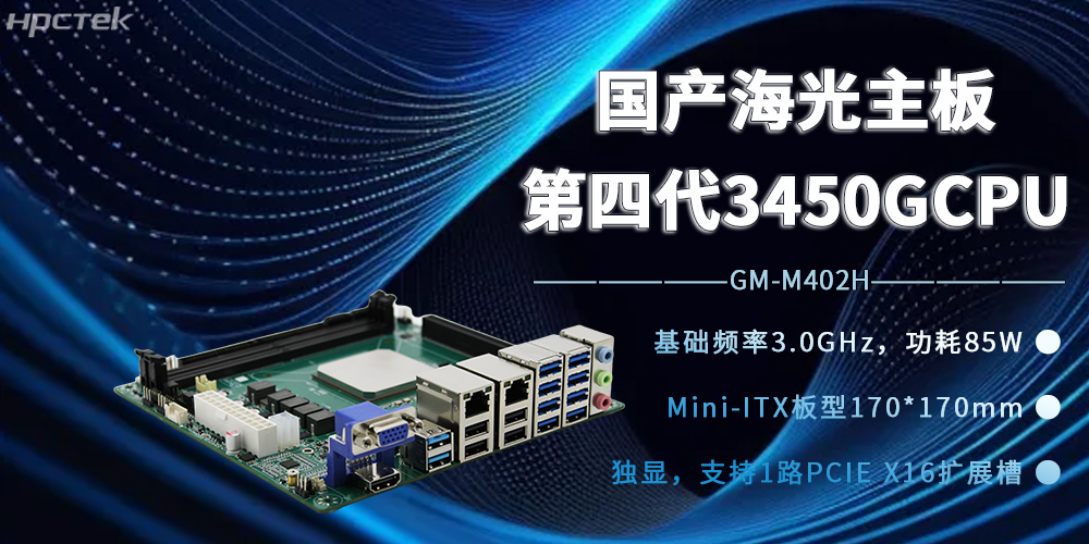 海光3450G強芯加持，國產主板開賦能邊緣計算新時代(圖2)