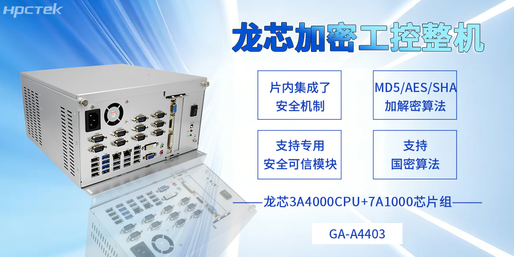 集自主可控和安全可靠于一體，龍芯工控機描繪信創(chuàng)事業(yè)新藍(lán)圖(圖2)