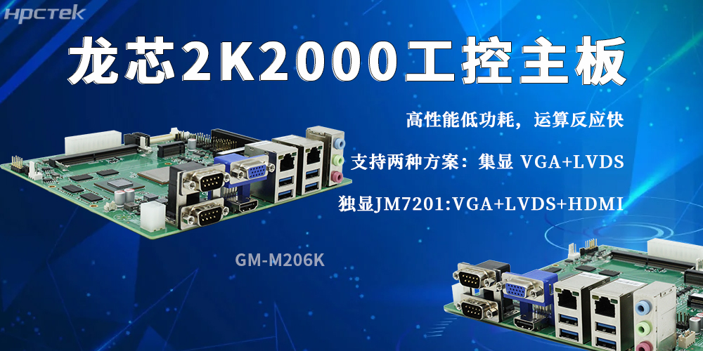 2K2000龍芯主板以科技創(chuàng)新為驅(qū)動(dòng)力,賦能產(chǎn)業(yè)高質(zhì)量發(fā)展(圖2) 2K2000龍芯主板以科技創(chuàng)新為驅(qū)動(dòng)力,賦能產(chǎn)業(yè)高質(zhì)量發(fā)展(圖2)