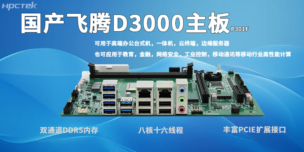 飛騰D3000主板：自主可控、高效適配、穩定可靠、場景多元(圖2)