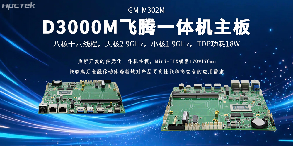飛騰D3000M一體機(jī)主板硬核動力打破金融移動終端應(yīng)用落地壁壘(圖2)