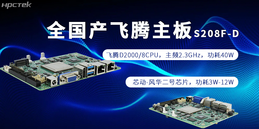 全棧自主,賦能千行|全國產飛騰主板為制造強國添磚加瓦(圖2) 全棧自主,賦能千行|全國產飛騰主板為制造強國添磚加瓦(圖2)