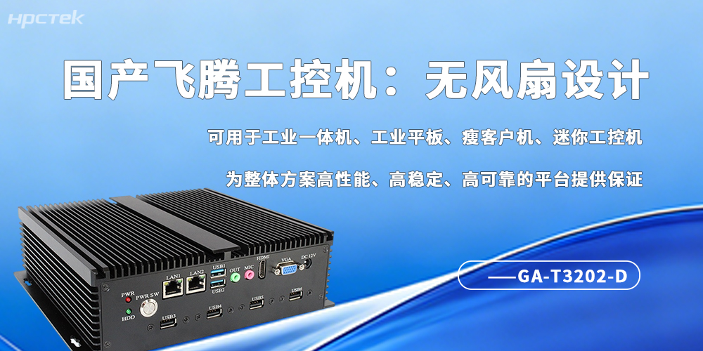 工業(yè)4.0剛需!無風(fēng)扇工控機(jī)成為自動(dòng)化場景“穩(wěn)壓器”(圖2) 工業(yè)4.0剛需!無風(fēng)扇工控機(jī)成為自動(dòng)化場景“穩(wěn)壓器”(圖2)