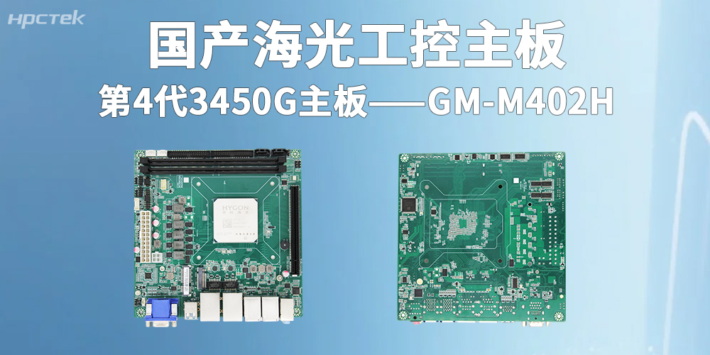 海光3450G|國產工控主板賦能智慧金融全面大發展(圖2) 海光3450G|國產工控主板賦能智慧金融全面大發展(圖2)