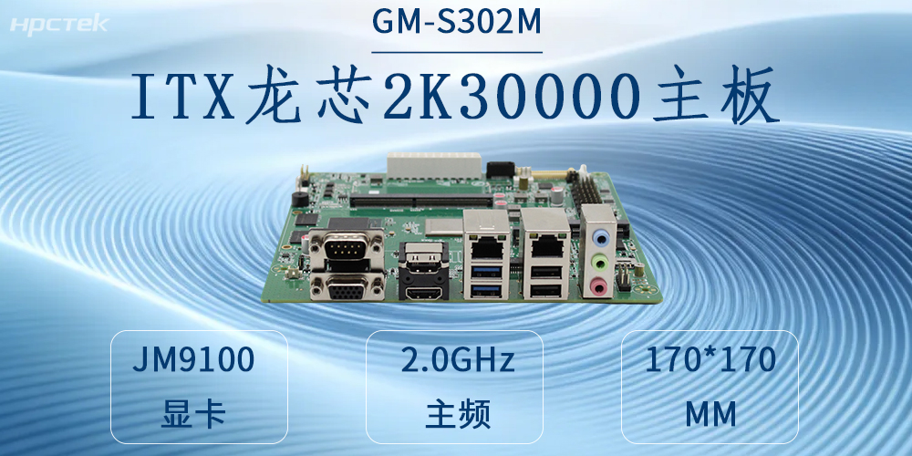 自主可控鑄硬核，工業(yè)賦能啟新程——龍芯2K3000工控主板(圖2)