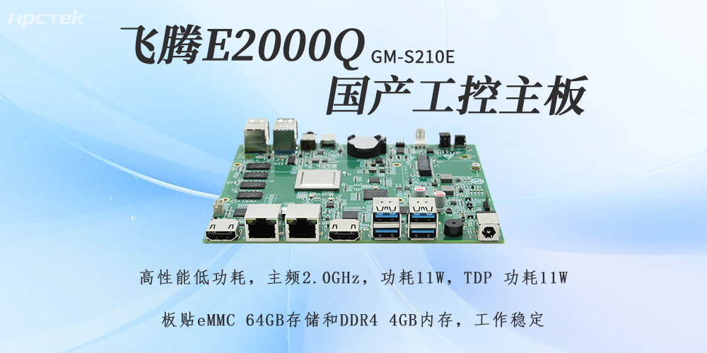 飛騰E2000Q主板,助力國產化工控產業落地(圖2) 飛騰E2000Q主板,助力國產化工控產業落地(圖2)