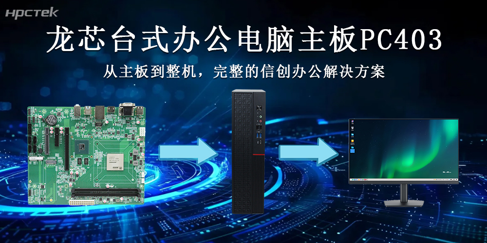 龍芯3A6000主板推動國產臺式整機向更高質量的方向發(fā)展(圖2) 龍芯3A6000主板推動國產臺式整機向更高質量的方向發(fā)展(圖2)