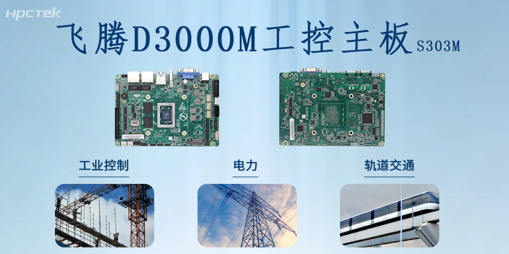 國產芯力量｜飛騰D3000M主板書寫國產硬件賦能千行百業的新篇章！(圖2)