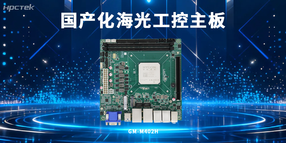 國產(chǎn)化工控技術(shù)突破:海光主板賦能工業(yè)智能化升級(圖2) 國產(chǎn)化工控技術(shù)突破:海光主板賦能工業(yè)智能化升級(圖2)