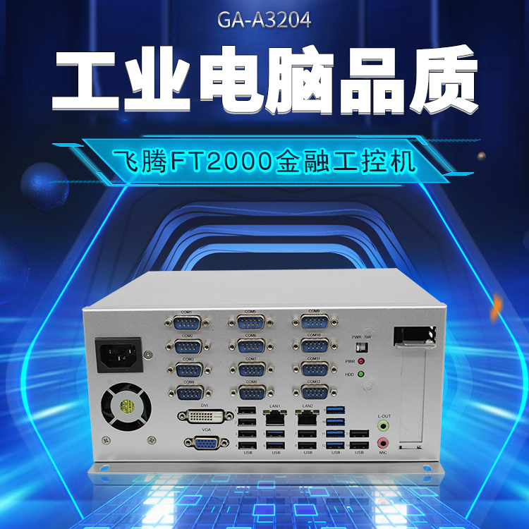 飛騰FT2000/4金融工控機(jī)A3204(圖1)