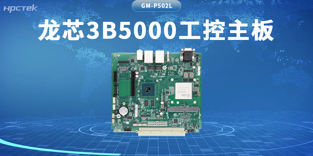 算力新基石！龍芯3B5000主板筑牢自主可控硬防線(圖2)